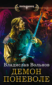 Демон поневоле (СИ) читать онлайн