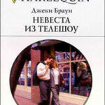 Невеста из телешоу читать онлайн