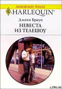 Невеста из телешоу читать онлайн
