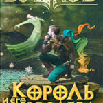 Король и его королева читать онлайн