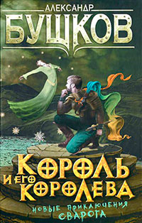 Король и его королева читать онлайн