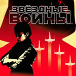 Звёздные Войны. Голос крови читать онлайн