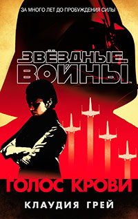 Звёздные Войны. Голос крови читать онлайн