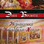 Незнакомка из Уайлдфелл-Холла читать онлайн
