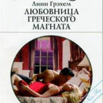 Любовница греческого магната читать онлайн