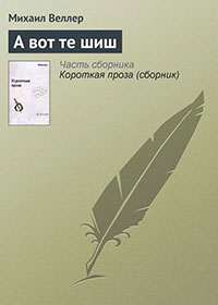 А вот те шиш читать онлайн