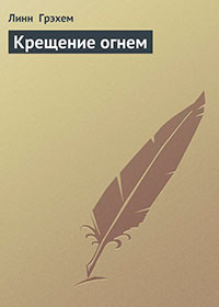 Крещение огнем читать онлайн