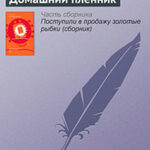Домашний пленник читать онлайн