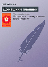 Домашний пленник читать онлайн