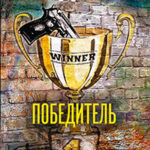 Победитель читать онлайн