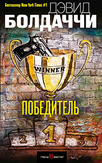 Победитель читать онлайн