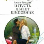 И пусть цветет шиповник читать онлайн
