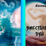 Вместилище душ (СИ) читать онлайн