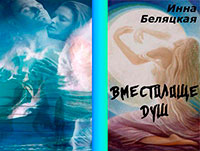 Вместилище душ (СИ) читать онлайн