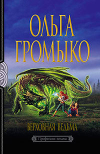 Верховная Ведьма читать онлайн