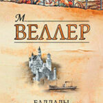 Баллады тюрем и заграниц (сборник) читать онлайн