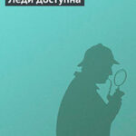 Леди доступна читать онлайн
