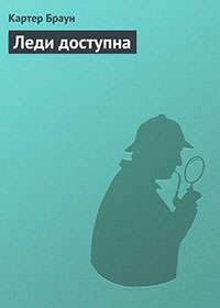 Леди доступна читать онлайн