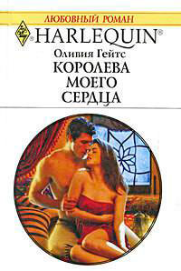 Королева моего сердца читать онлайн