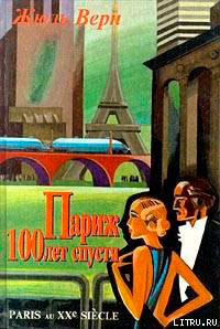 Париж 100 лет спустя (Париж в XX веке) читать онлайн