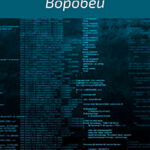 Воробей читать онлайн