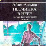 Песчинка в небе читать онлайн
