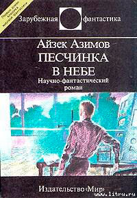 Песчинка в небе читать онлайн