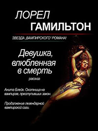 Девушка, влюбленная в смерть (ЛП) читать онлайн