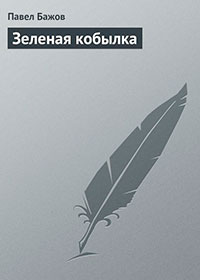 Зеленая кобылка читать онлайн