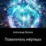 Повелитель мертвых. Часть 2 читать онлайн