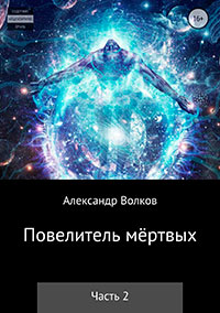 Повелитель мертвых. Часть 2 читать онлайн