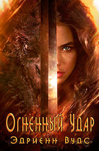 Огненный Удар (ЛП) читать онлайн