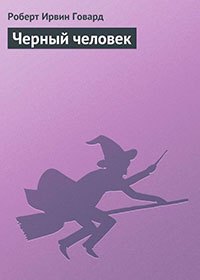 Черный человек читать онлайн