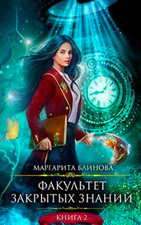 ФЗЗ. Книга 2 (СИ) читать онлайн