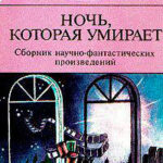 Ночь