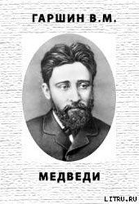 Медведи читать онлайн