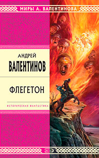 Флегетон читать онлайн