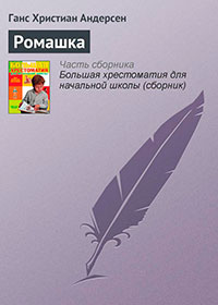 Ромашка читать онлайн