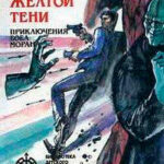 Наказание Желтой Тени читать онлайн