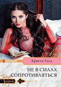 Не в силах сопротивляться читать онлайн