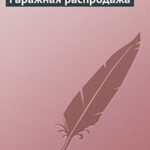 Гаражная распродажа читать онлайн