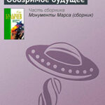 Обозримое будущее читать онлайн