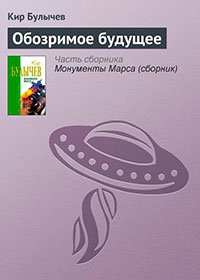 Обозримое будущее читать онлайн