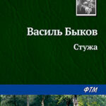 Стужа читать онлайн