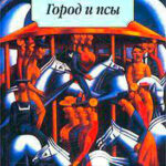 Город и псы читать онлайн