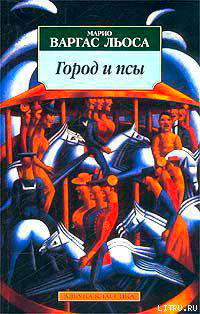 Город и псы читать онлайн