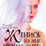 Женись на мне