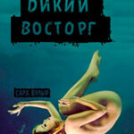 Дикий восторг (ЛП) читать онлайн
