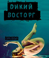 Дикий восторг (ЛП) читать онлайн