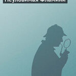 Неуловимая Фламини читать онлайн